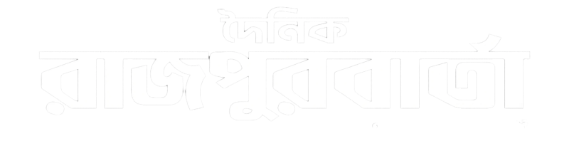 দৈনিক জয়পুরবার্তা