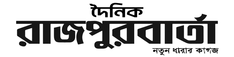 দৈনিক রাজপুরবার্তা