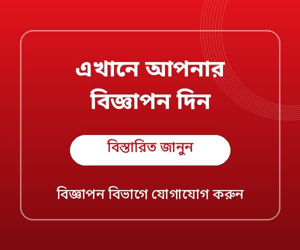 এখানে আপনার বিজ্ঞাপন দিন