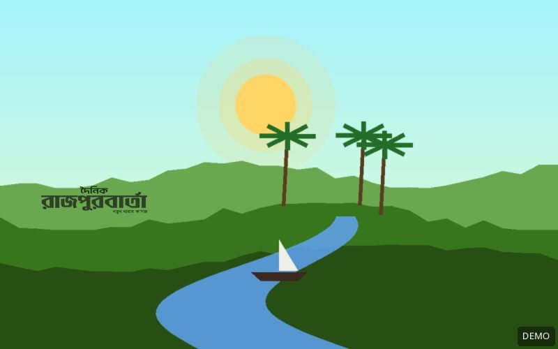 ডেমো ছবি: গ্রামীণ দৃশ্য
