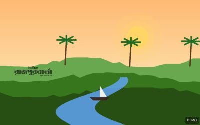 ডেমো ছবি: গ্রামীণ দৃশ্য