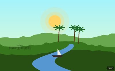 ডেমো ছবি: গ্রামীণ দৃশ্য