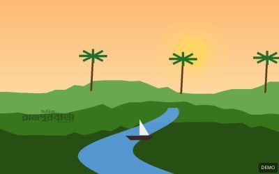 ডেমো ছবি: গ্রামীণ দৃশ্য