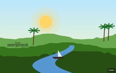 ডেমো ছবি: গ্রামীণ দৃশ্য