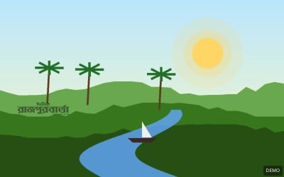 ডেমো ছবি: গ্রামীণ দৃশ্য